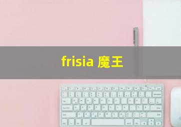 frisia 魔王